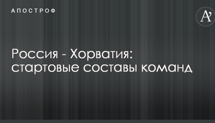 Россия - Хорватия: стартовые составы команд
