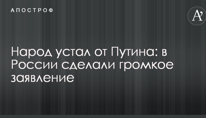 Народ втомився від Путіна: в Росії зробили гучну заяву