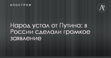 Народ втомився від Путіна: в Росії зробили гучну заяву