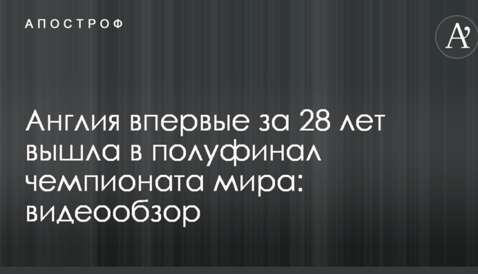 Англія вперше за 28 років вийшла у півфінал чемпіонату світу: відеоогляд