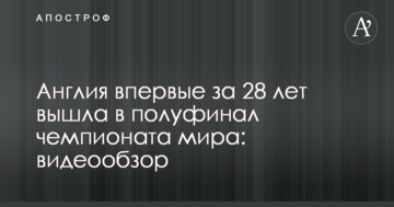 Англия впервые за 28 лет вышла в полуфинал чемпионата мира: видеообзор