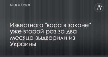 Відомого "злодія в законі" вдруге за два місяці видворили з України