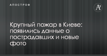 Велика пожежа в Києві: з'явилися дані про постраждалих і нові фото