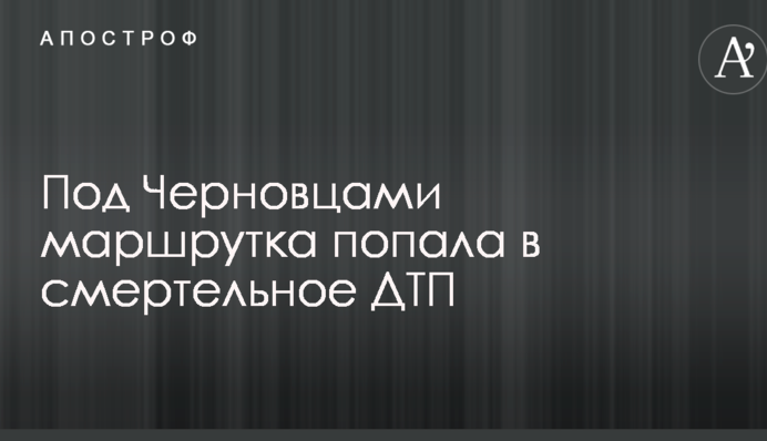 Під Чернівцями маршрутка потрапила в смертельну ДТП: з'явилися фото