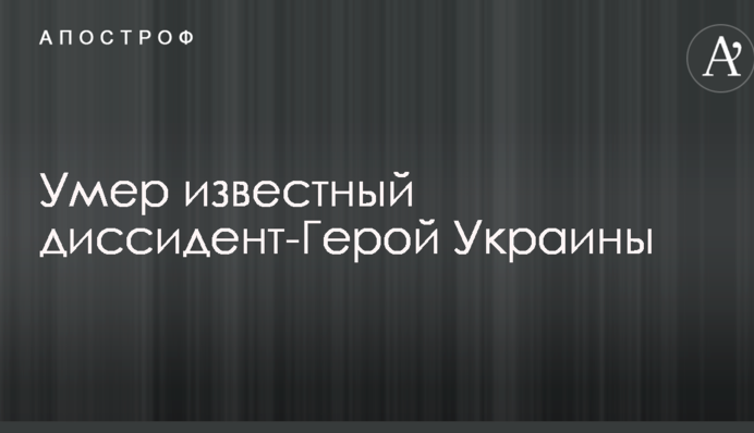 Помер відомий дисидент-Герой України