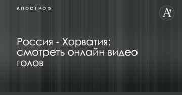 Россия - Хорватия: смотреть онлайн видео голов