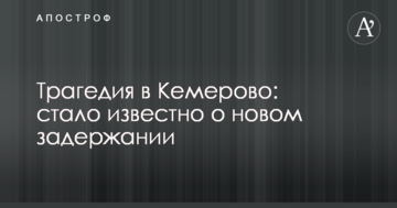 Трагедія в Кемерово: стало відомо про нове затримання