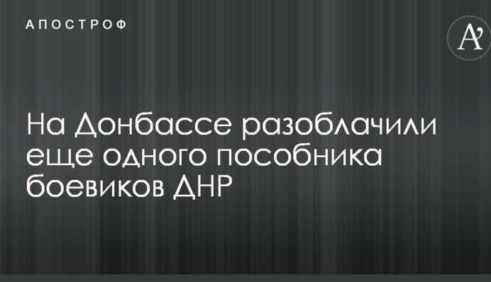 На Донбассе разоблачили еще одного пособника боевиков ДНР