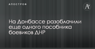 На Донбасі викрито ще одного поплічника бойовиків ДНР