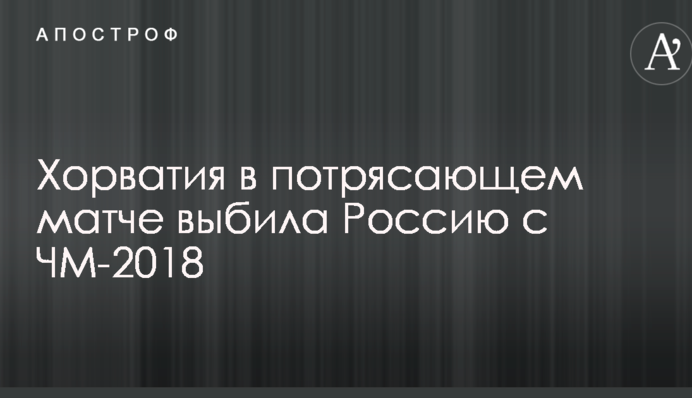 Хорватия в потрясающем матче выбила Россию с ЧМ-2018