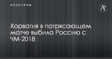 Хорватия в потрясающем матче выбила Россию с ЧМ-2018