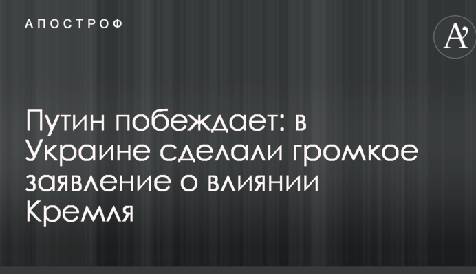 Путин побеждает: в Украине сделали громкое заявление о влиянии Кремля