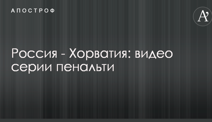 Россия - Хорватия: видео серии пенальти