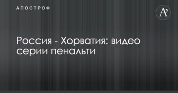 Россия - Хорватия: видео серии пенальти