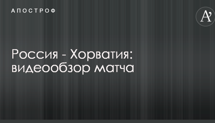 Россия - Хорватия: видеообзор матча