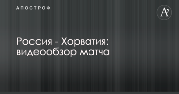 Россия - Хорватия: видеообзор матча