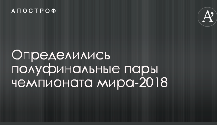 Определились полуфинальные пары чемпионата мира-2018