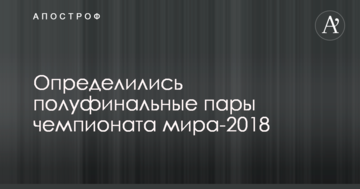 Определились полуфинальные пары чемпионата мира-2018