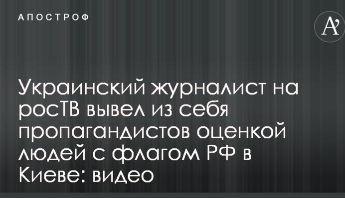 Украинский журналист на росТВ вывел из себя пропагандистов оценкой людей с флагом РФ в Киеве: видео