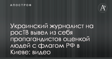 Український журналіст на росТБ вивів з себе пропагандистів оцінкою людей з прапором РФ в Києві: відео