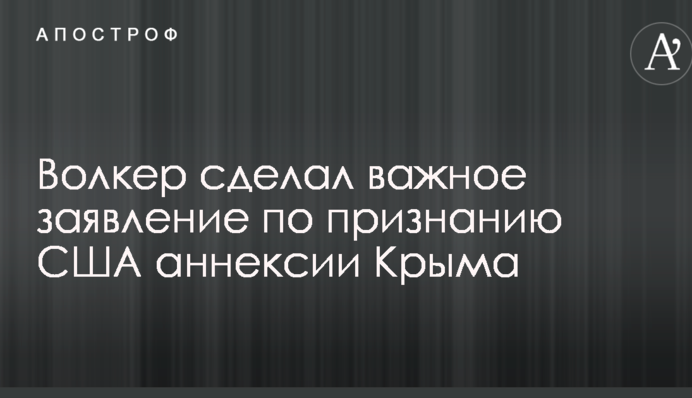 Волкер зробив важливу заяву по визнанню США анексії Криму