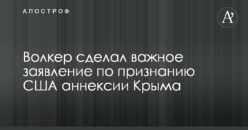 Волкер зробив важливу заяву по визнанню США анексії Криму