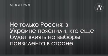 Не тільки Росія: в Україні пояснили, хто ще буде впливати на вибори президента в країні