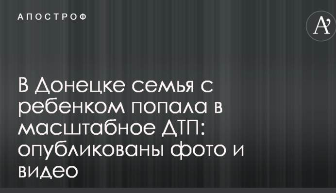 В Донецке семья с ребенком попала в масштабное ДТП: опубликованы фото и видео