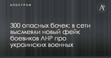 300 небезпечних бочок: в мережі висміяли новий фейк бойовиків ЛНР про українських військових