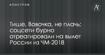 Тише, Вовочка, не плачь: соцсети бурно отреагировали на вылет России из ЧМ-2018
