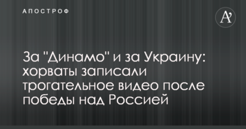 За "Динамо" и за Украину: хорваты записали трогательное видео после победы над Россией