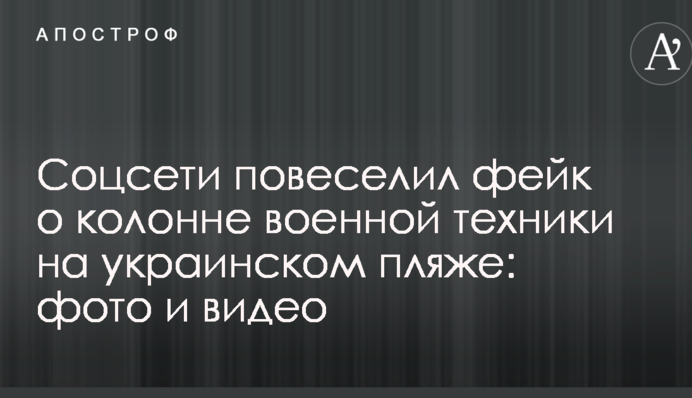 Соцмережі повеселив фейк про колону військової техніки на українському пляжі: фото і відео