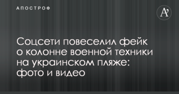 Соцмережі повеселив фейк про колону військової техніки на українському пляжі: фото і відео