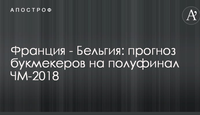 Франция - Бельгия: прогноз букмекеров на полуфинал ЧМ-2018