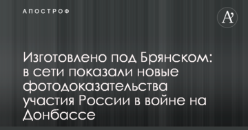 Виготовлено під Брянськом: в мережі показали нові фотодокази участі Росії у війні на Донбасі