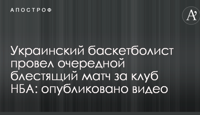 Украинский баскетболист провел очередной блестящий матч за клуб НБА: опубликовано видео