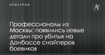 Професіонали з Москви: з'явилися нові деталі про убитих на Донбасі снайперів бойовиків