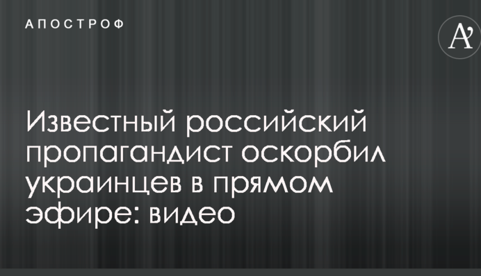 Відомий російський пропагандист образив українців у прямому ефірі: опубліковано відео