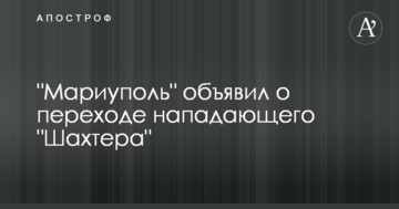 "Мариуполь" объявил о переходе нападающего "Шахтера"