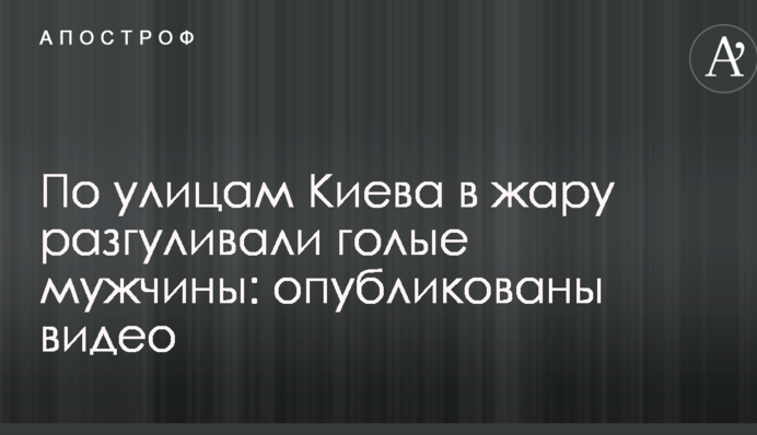 По улицам Киева в жару разгуливали голые мужчины: опубликованы видео