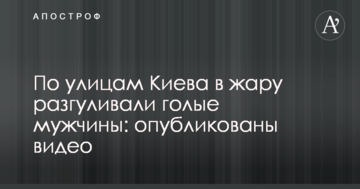 Вулицями Києва в спеку розгулювали голі чоловіки: опубліковано відео