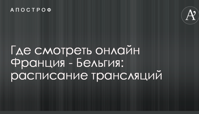Де дивитися онлайн Франція - Бельгія: розклад трансляцій