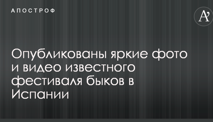 Опубліковано яскраві фото та відео відомого фестивалю биків в Іспанії