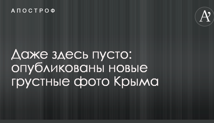 Даже здесь пусто: опубликованы новые грустные фото Крыма