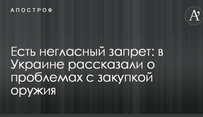Є негласна заборона: в Україні розповіли про проблеми із закупівлею зброї