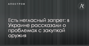 Є негласна заборона: в Україні розповіли про проблеми із закупівлею зброї