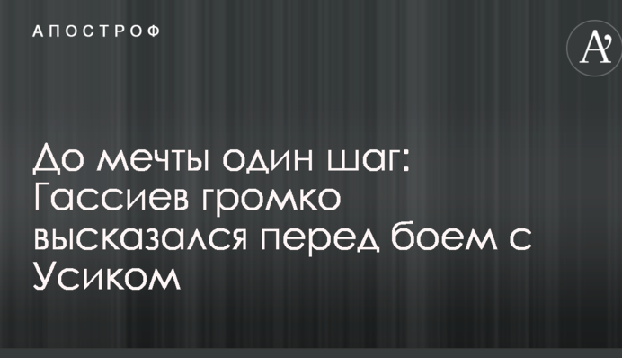До мечты один шаг: Гассиев громко высказался перед боем с Усиком
