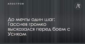 До мечты один шаг: Гассиев громко высказался перед боем с Усиком