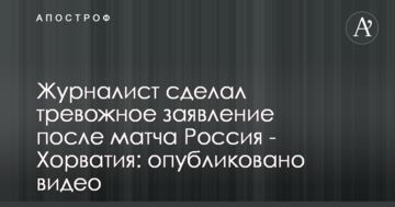 Журналист сделал тревожное заявление после матча Россия - Хорватия: опубликовано видео