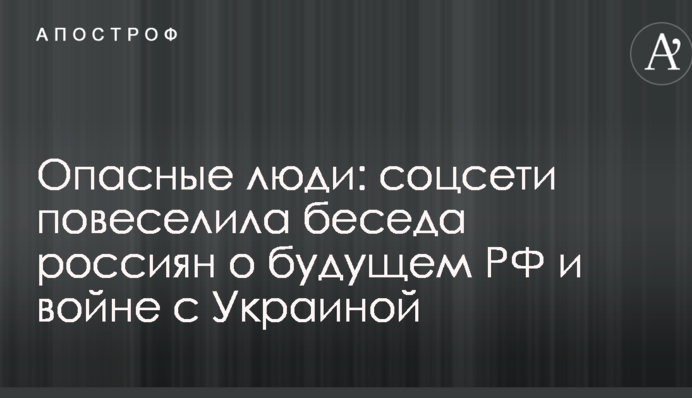 Небезпечні люди: соцмережі повеселила бесіда росіян про майбутнє РФ і війну з Україною